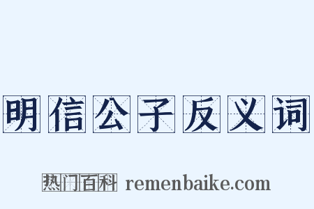 明信公子反义词是什么意思的图片